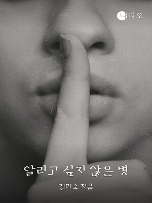 cover image of 알리고 싶지 않은 병